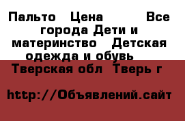 Пальто › Цена ­ 700 - Все города Дети и материнство » Детская одежда и обувь   . Тверская обл.,Тверь г.